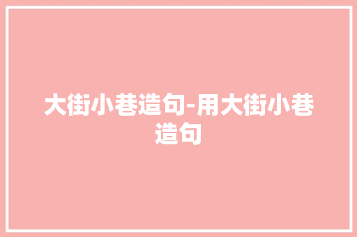 大街小巷造句-用大街小巷造句