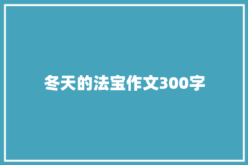 冬天的法宝作文300字