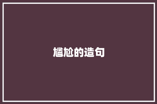 尴尬的造句