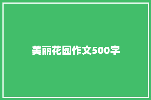 美丽花园作文500字