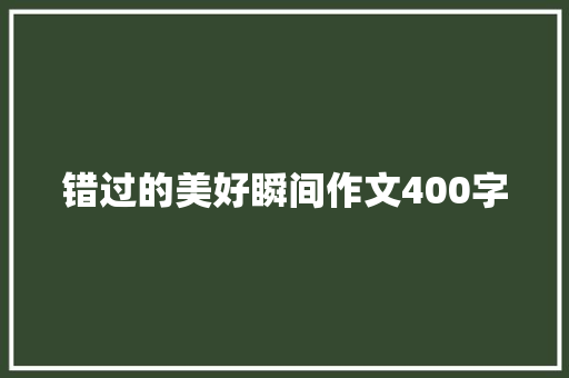 错过的美好瞬间作文400字