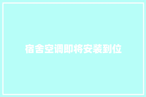 宿舍空调即将安装到位