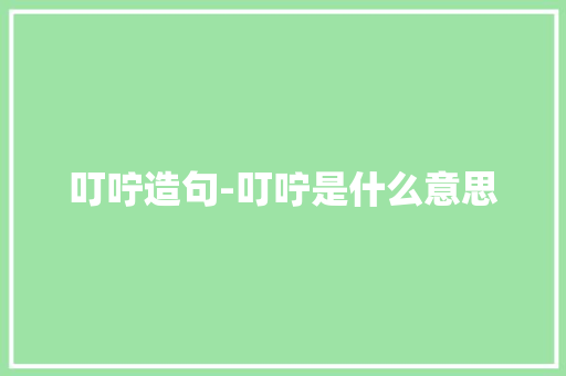 叮咛造句-叮咛是什么意思