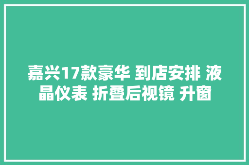 嘉兴17款豪华 到店安排 液晶仪表 折叠后视镜 升窗