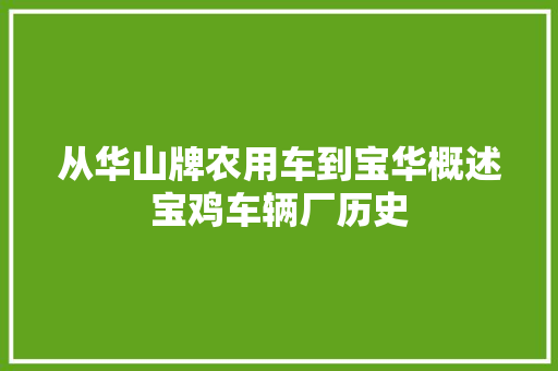 从华山牌农用车到宝华概述宝鸡车辆厂历史