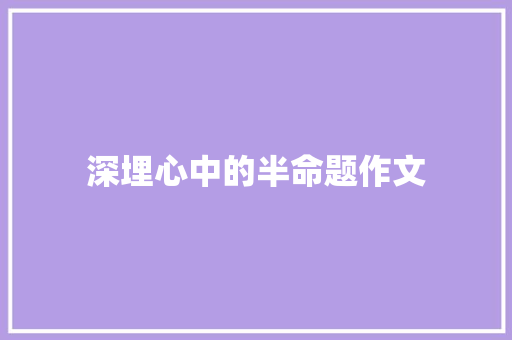 深埋心中的半命题作文
