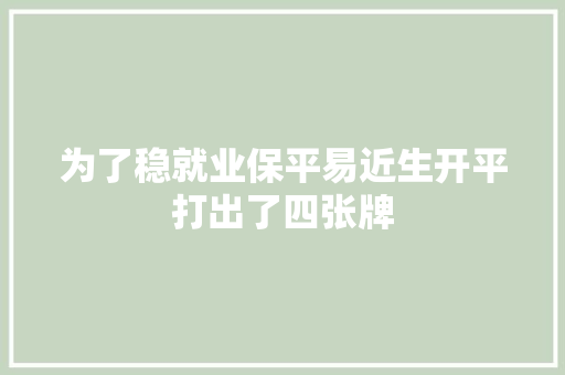 为了稳就业保平易近生开平打出了四张牌