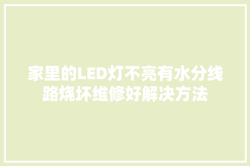 家里的LED灯不亮有水分线路烧坏维修好解决方法