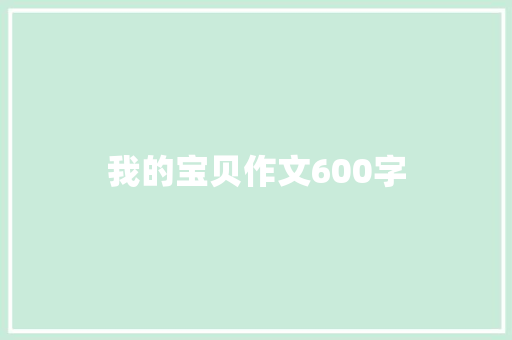 我的宝贝作文600字