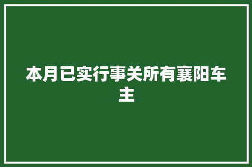 本月已实行事关所有襄阳车主