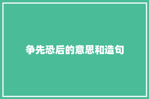 争先恐后的意思和造句