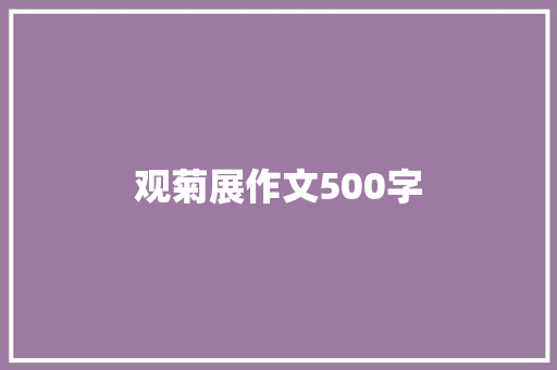观菊展作文500字