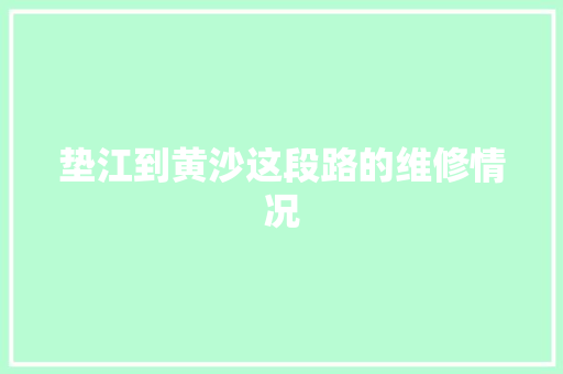 垫江到黄沙这段路的维修情况