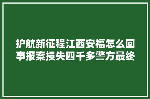 护航新征程江西安福怎么回事报案损失四千多警方最终追回十余万