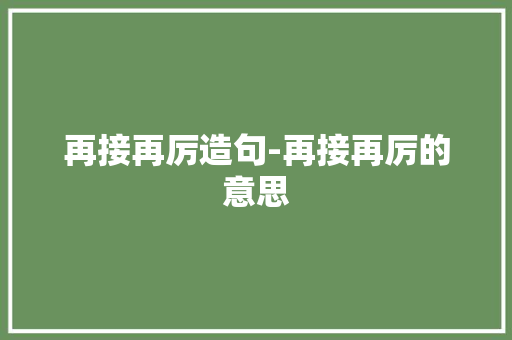 再接再厉造句-再接再厉的意思