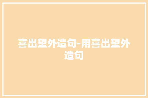 喜出望外造句-用喜出望外造句