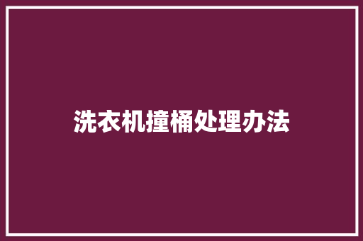 洗衣机撞桶处理办法