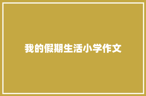 我的假期生活小学作文