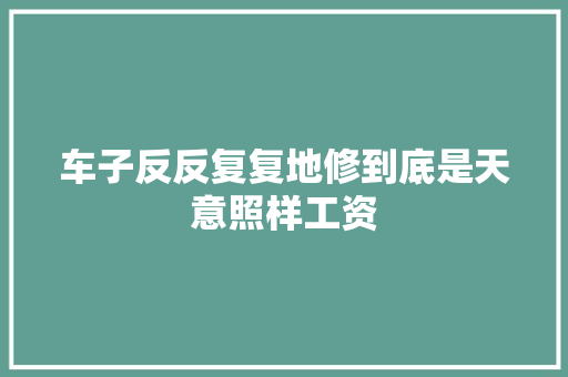 车子反反复复地修到底是天意照样工资