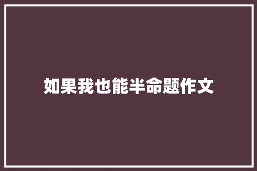 如果我也能半命题作文