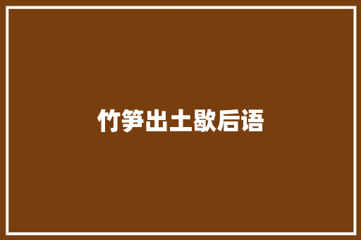 竹笋出土歇后语