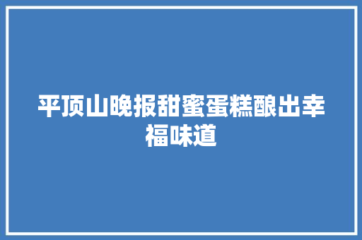 平顶山晚报甜蜜蛋糕酿出幸福味道