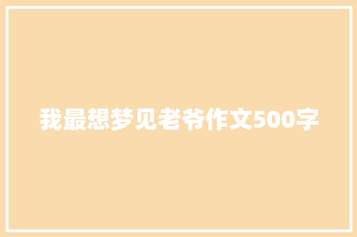 我最想梦见老爷作文500字