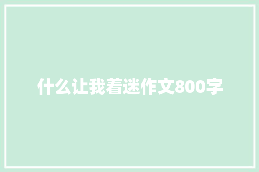 什么让我着迷作文800字