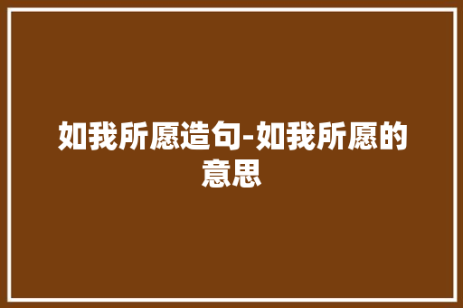 如我所愿造句-如我所愿的意思