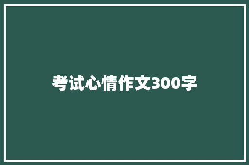 考试心情作文300字