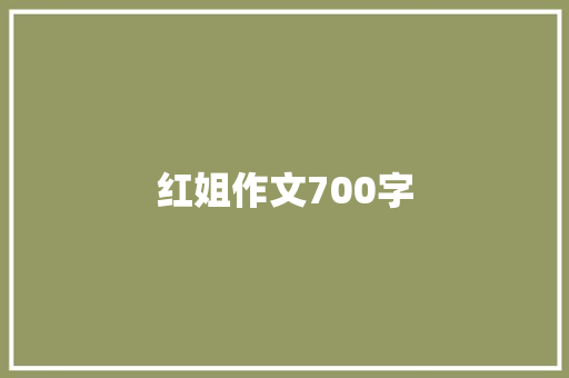 红姐作文700字