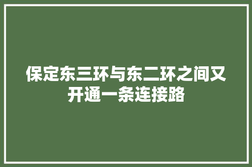 保定东三环与东二环之间又开通一条连接路 汽车知识