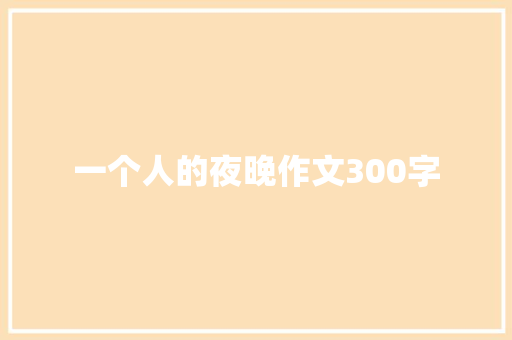 一个人的夜晚作文300字