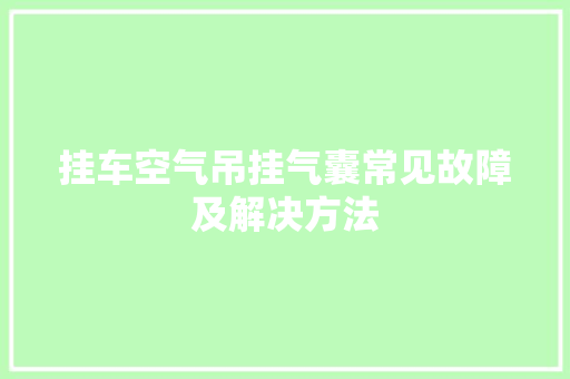 挂车空气吊挂气囊常见故障及解决方法