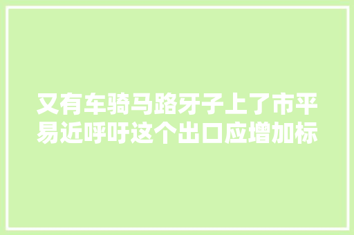 又有车骑马路牙子上了市平易近呼吁这个出口应增加标识