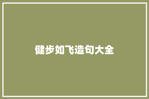 健步如飞造句大全