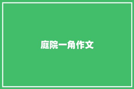 庭院一角作文