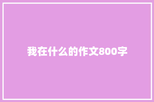 我在什么的作文800字