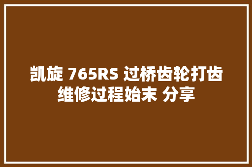 凯旋 765RS 过桥齿轮打齿维修过程始末 分享