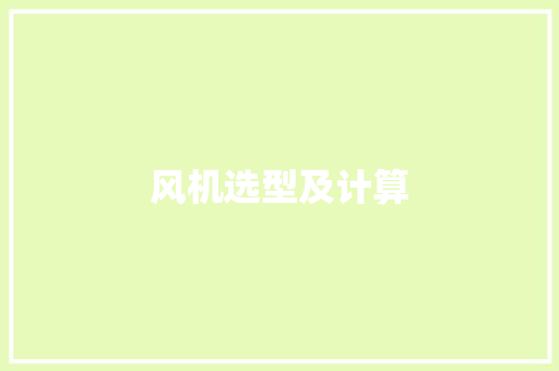 风机选型及计算