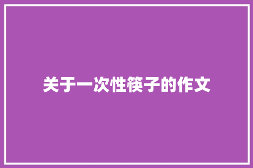关于一次性筷子的作文