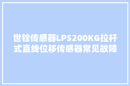 世铨传感器LPS200KG拉杆式直线位移传感器常见故障与维修