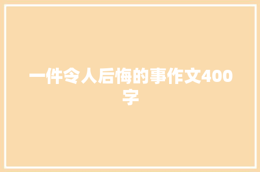 一件令人后悔的事作文400字