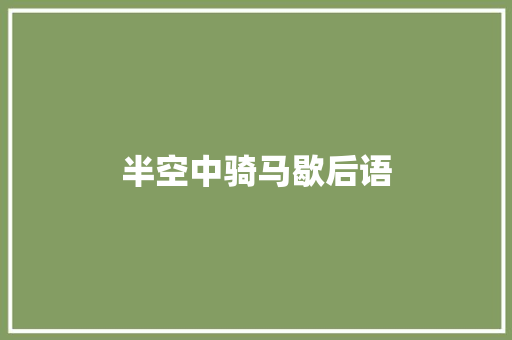 半空中骑马歇后语 知识百科