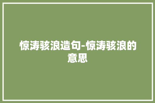 惊涛骇浪造句-惊涛骇浪的意思