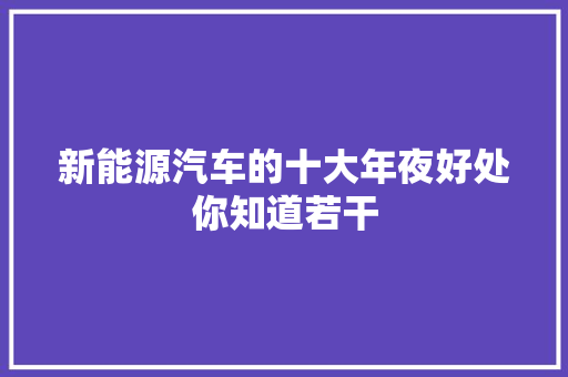 新能源汽车的十大年夜好处你知道若干