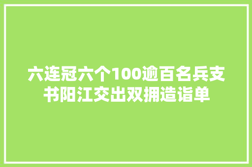 六连冠六个100逾百名兵支书阳江交出双拥造诣单 汽车知识