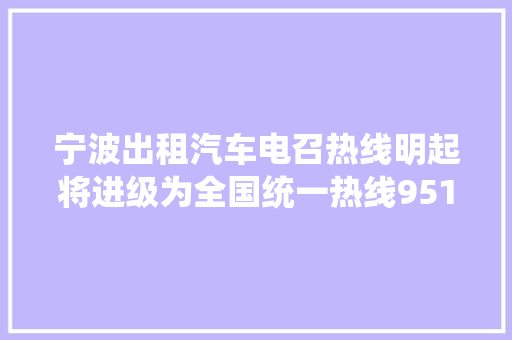 宁波出租汽车电召热线明起将进级为全国统一热线95128
