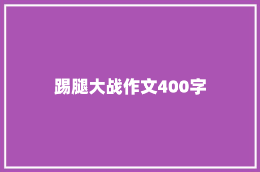 踢腿大战作文400字