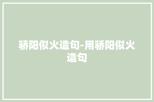 骄阳似火造句-用骄阳似火造句